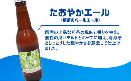 高槻クラフトビール たおやかエール(煎茶のペールエール) 3本[AOCI010] クラフトビール