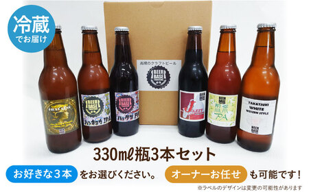 高槻クラフトビール 選べる3本セット[AOCI014] クラフトビール
