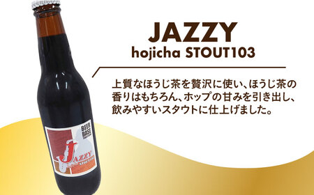 高槻クラフトビール JAZZY hojicha STOUT103 6本[AOCI007] クラフトビール