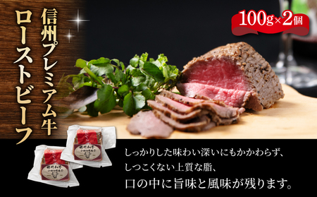 信州プレミアム牛 ローストビーフ100g×2個（200g） ｜小田切牧場 