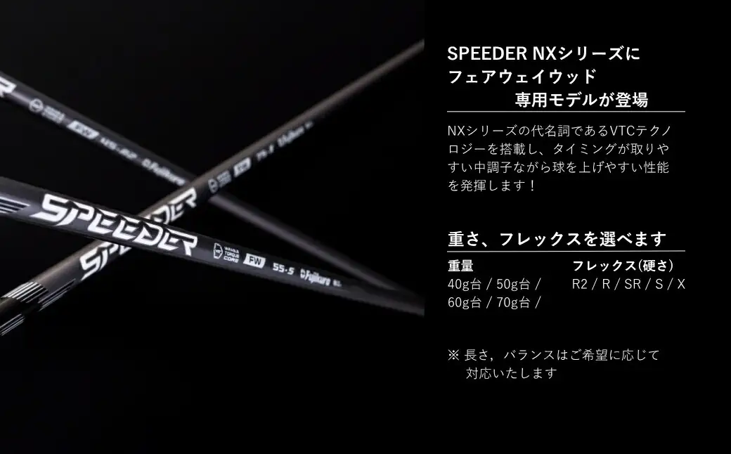 SPEEDER NX FW FUJIKURA フェアウェイウッド用｜シャフト 南相馬 OGS