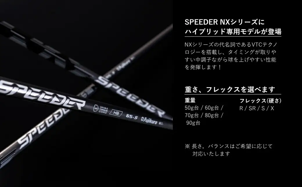 SPEEDER NX HB リシャフト ｜ ハイブリッド用 シャフト OGS
