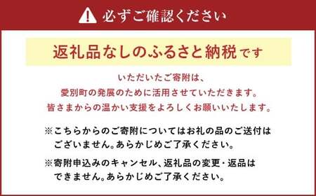 愛別町への寄附 1,000,000円 （返礼品はありません）