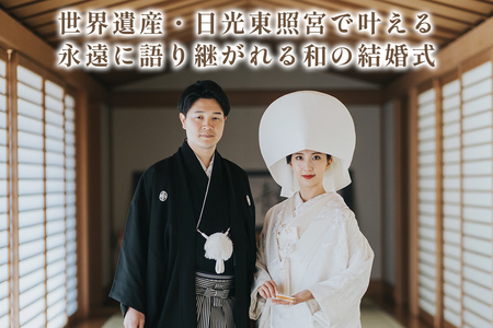 世界遺産 日光東照宮での神前式利用券 [0638]