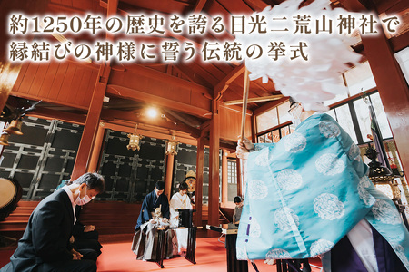 世界遺産 日光二荒山神社での神前式利用券 [0639]