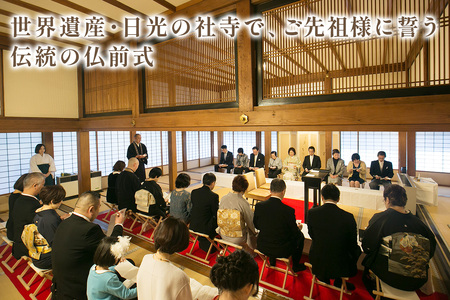 世界遺産 日光山輪王寺での仏前式利用券 [0640]