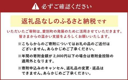 愛別町への寄附 1,000円 （返礼品はありません）