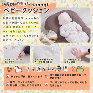助産師考案 hahagi ベビークッション (1個・68×45×15cm) 日本製 ぴったり フィット 出産祝い 出産準備 ベビー 快適 マタニティ 子育て ベビー用品【110900500】【合同会社ユー・ティー企画】