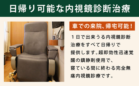 1日で終わる 胃・大腸内視鏡診療（内視鏡的洗浄液注入法プラン） (日帰り) 1名様【芦屋三戸岡クリニック】消化器内視鏡専門クリニック