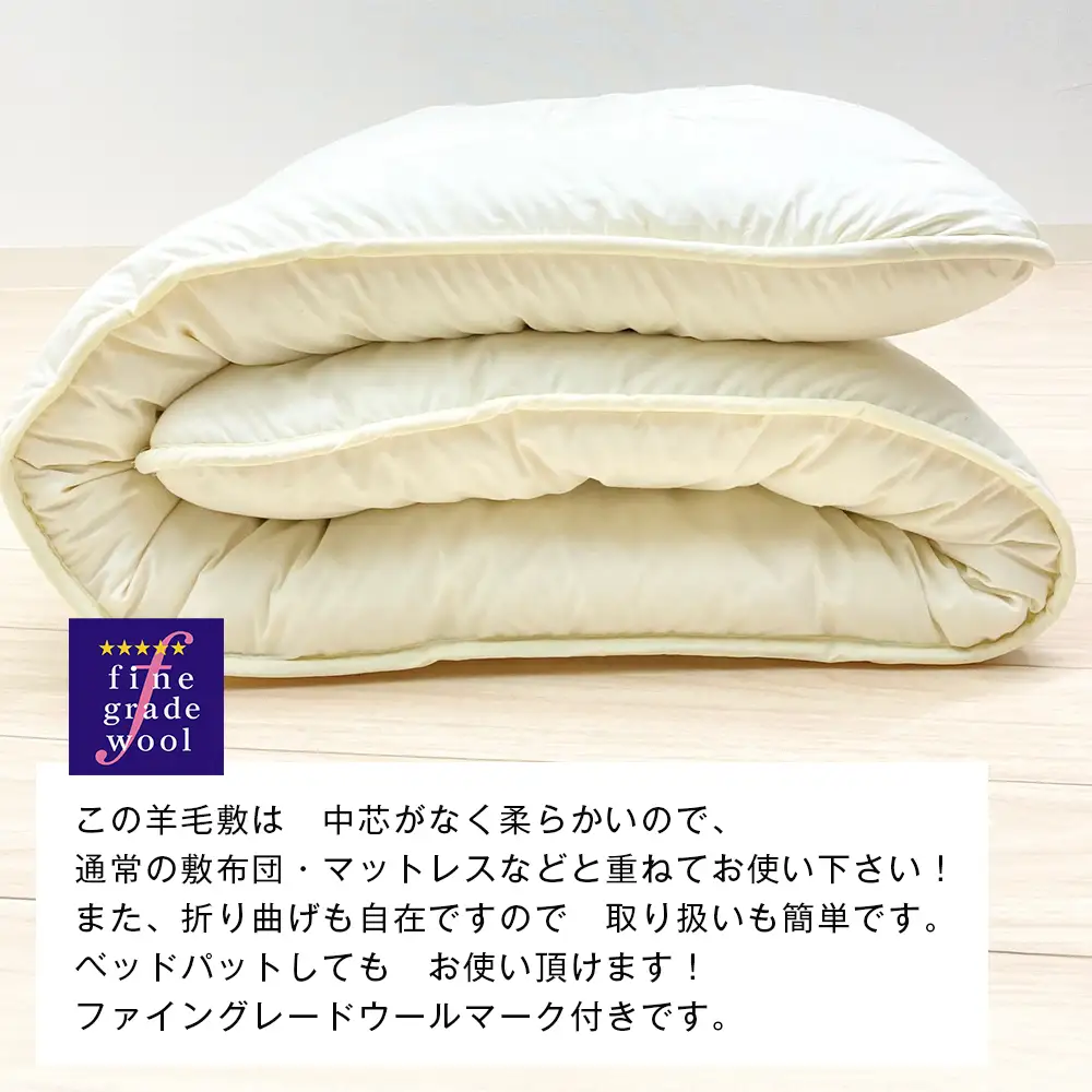 羊毛敷ふとん 4.0kg入 フランスウール100％ シングル（きなり無地） 　[100×205cm シングル 敷ふとん]