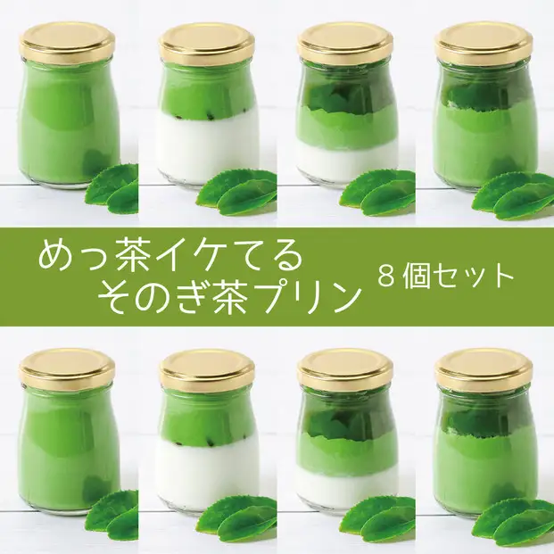 めっ茶イケてるそのぎ茶プリン8個セット