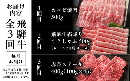 【ふるなびWEEK対象】飛騨牛 定期便 おすすめ全3回 定期便