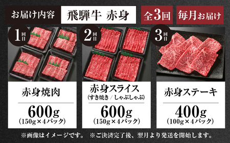 《定期便》全3回 飛騨牛 赤身 飛騨高山ミート 飛騨牛 [MZ103]