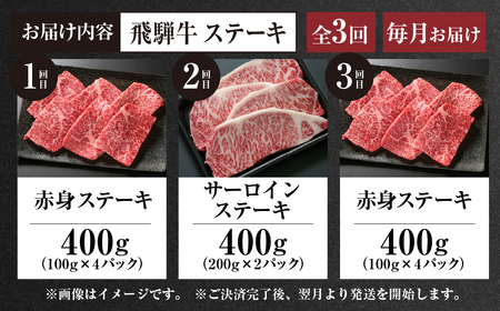 《定期便》全3回 飛騨牛 ステーキ 飛騨高山ミート 飛騨牛 [MZ107]
