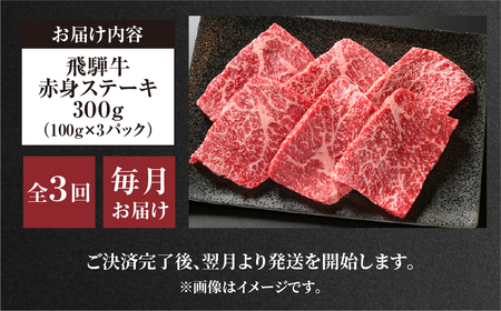 《定期便》全3回 飛騨牛 赤身 ステーキ 300g 飛騨高山ミート 赤身 [MZ108]