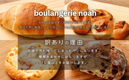 noahの訳ありおまかせパンセット ／ 10個以上 パン 詰め合わせ 冷凍 理由あり 総菜パン 菓子パン デザート 朝食 種類おまかせ ランダム ご家庭用 長崎