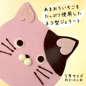 あまおうたっぷり ねこ ジェラートケーキ 冷凍いちご使用　あまおうスイーツ ギフト ケーキ 誕生日ケーキ 大人 猫 誕生日 子供 夏ギフト 猫型 15cm 誕生日 記念日 ねこ バースデー ネコ 動物 モチーフ 猫型 アニマルケーキ 猫の日　訳あり冷凍いちご