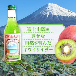 富士山キウイサイダー 240ml 20本 ご当地サイダー 炭酸 萬年水 追熟 爽やかな香り みずみずしい 甘酸っぱい 清涼感 自然の息吹 富士山麓 鮮やかな緑 豊かな自然 富士市 [sf001-315]