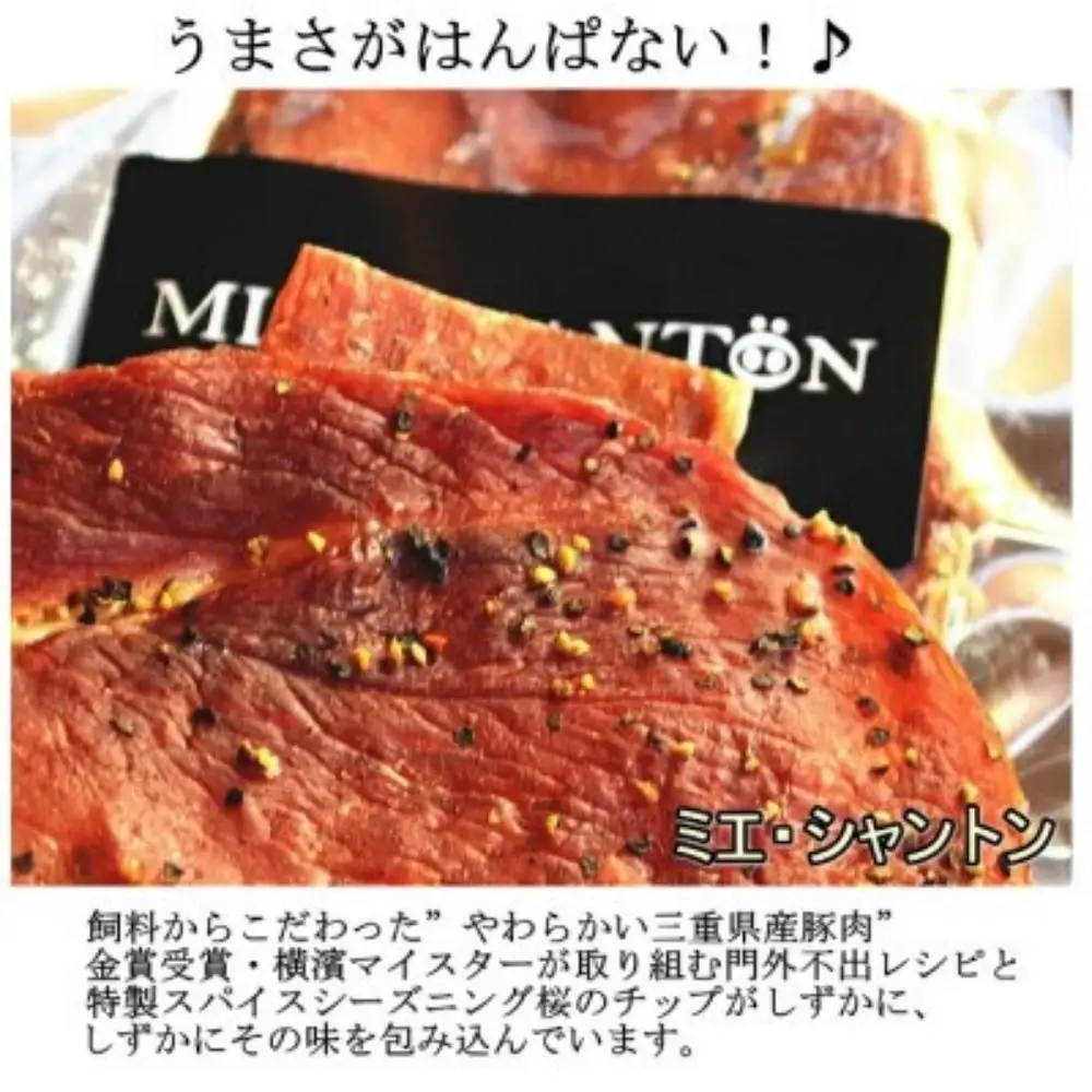 ポークジャーキーミエシャントン２０個（２０ｇ×２０）　通をうならせる薫りと旨み、ブラックペッパーが絶妙ビールやワインにぴったり