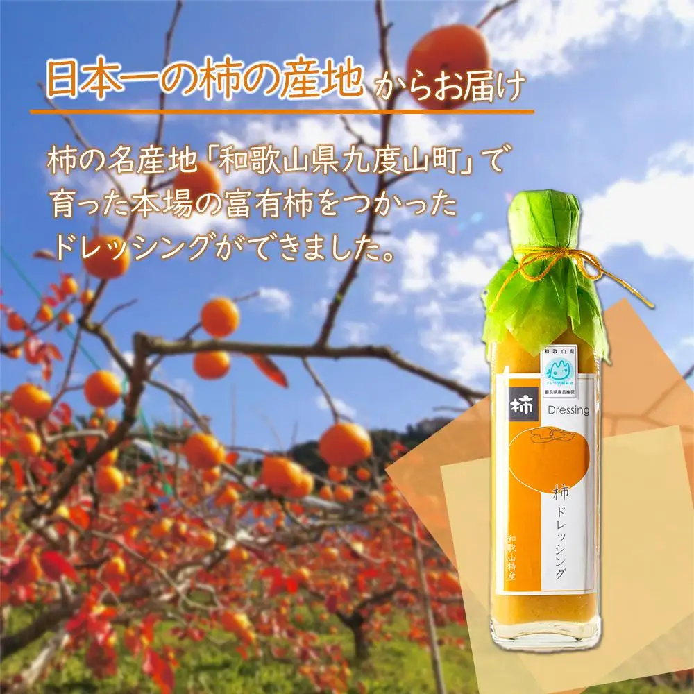 柿ドレッシング3本セット