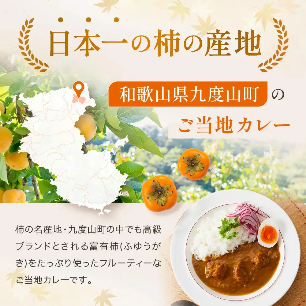 九度山町産 富有柿を使用した 柿カレー 5食入り