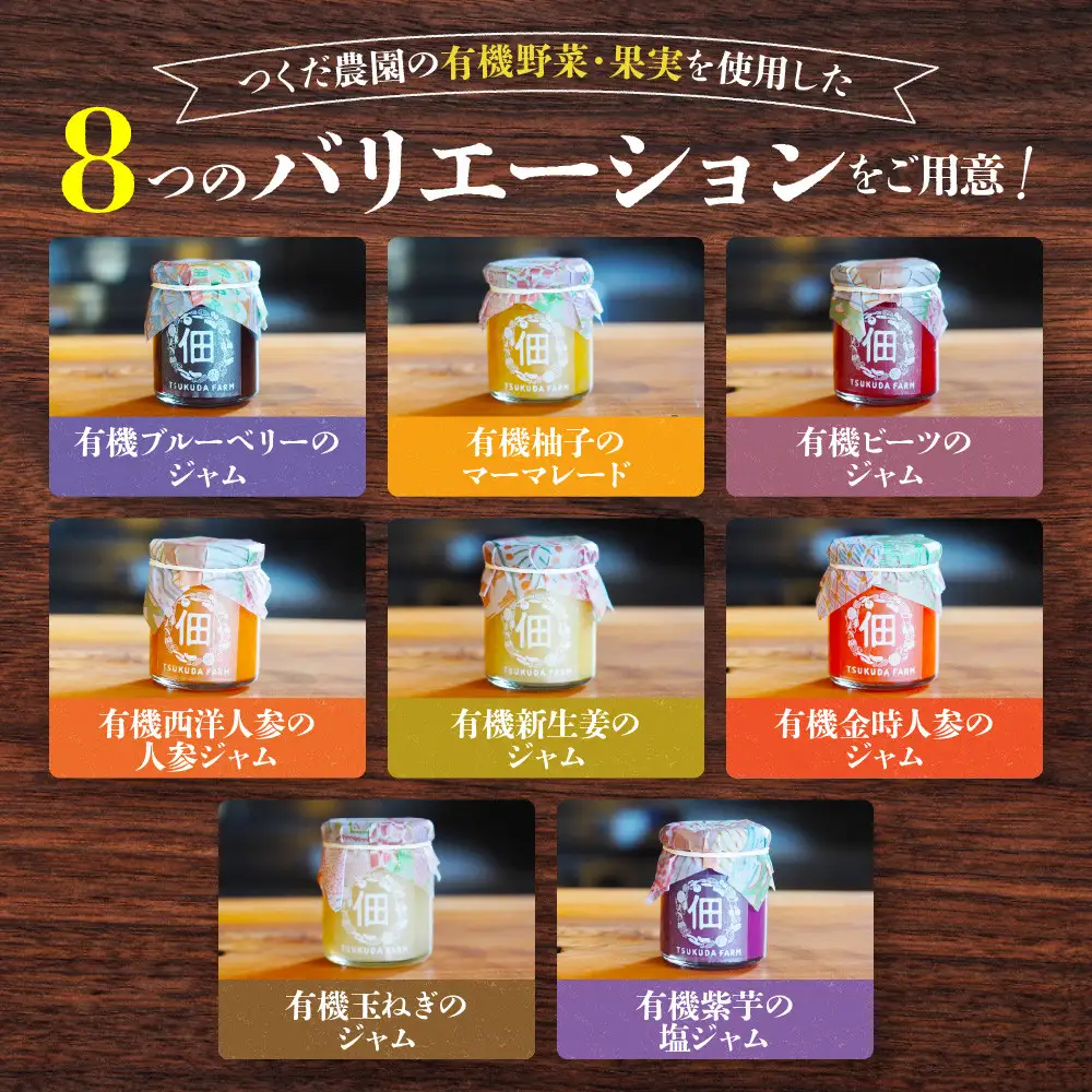 【つくだ農園】有機野菜と有機果実のジャム