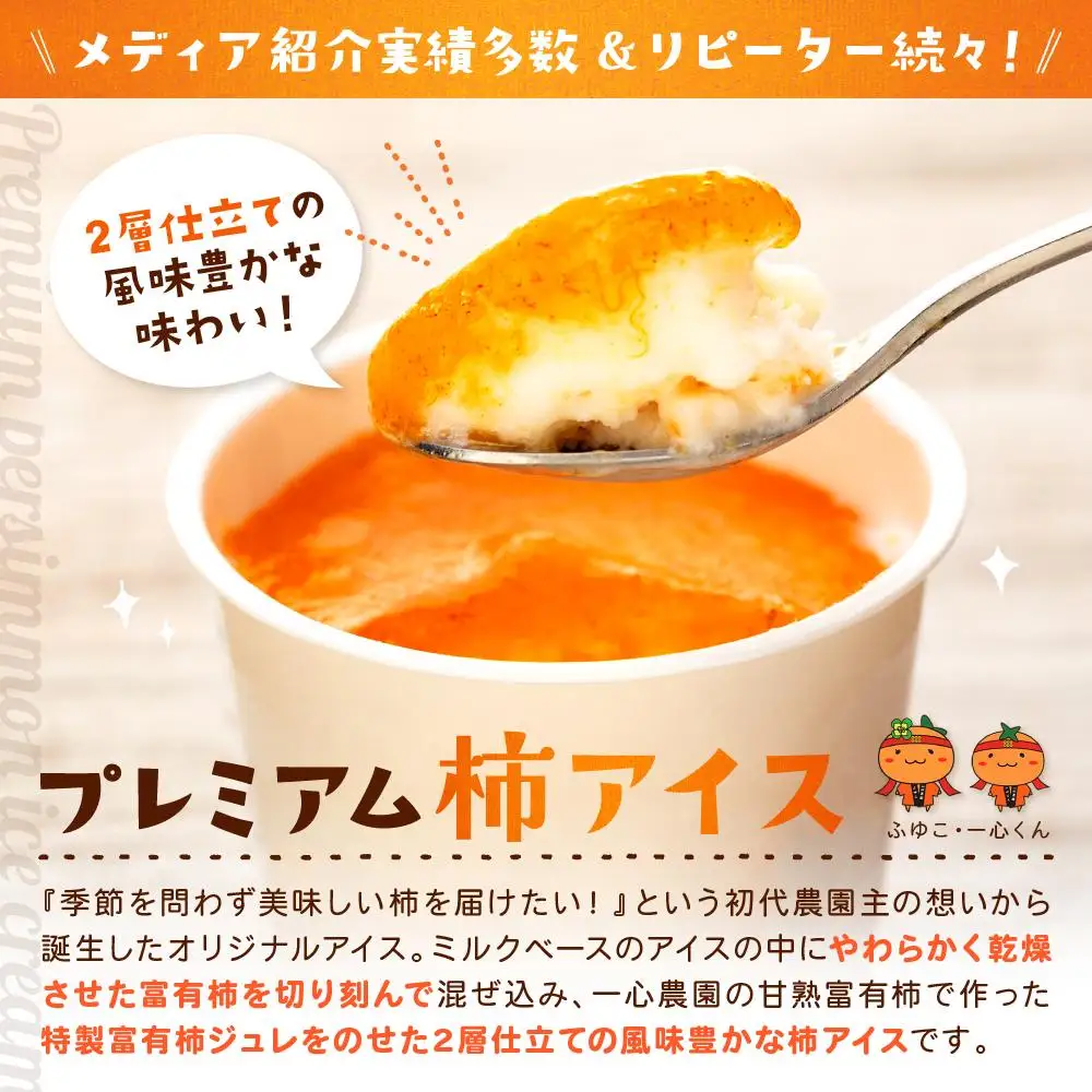 一心農園オリジナル　柿アイスの詰合せ
