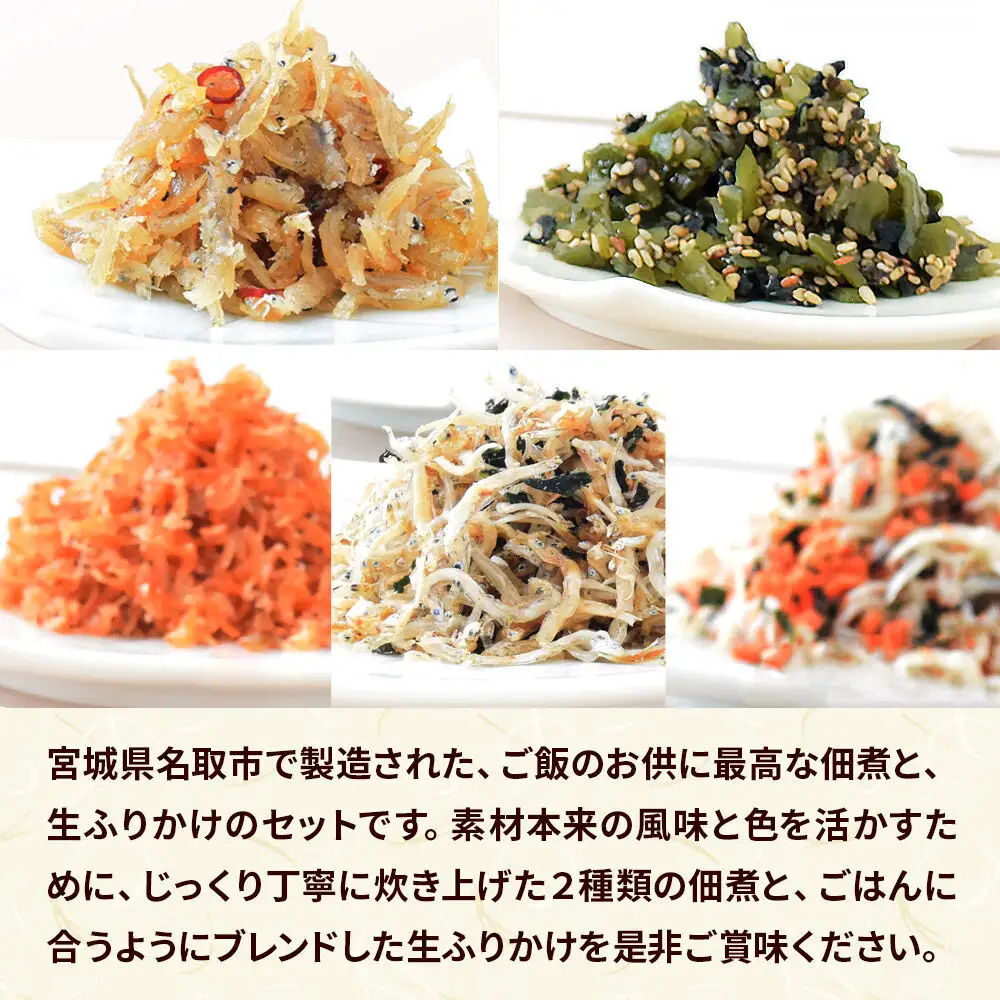 佃煮・生ふりかけバラエティーセット