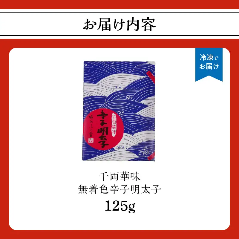 【博多ふく富】千両華味．無着色辛子明太子（125g） 辛子 明太子 たらこ つぶつぶ ご飯のお供 おつまみ おかず 冷凍 博多 ふく富 福岡 八女 072-257