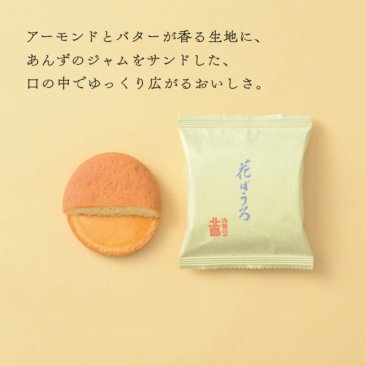 北島の花ぼうろ 10個入 お菓子 お土産 杏ジャム あんず 贈答用 はなぼうろ 丸ぼうろ 菓子 スイーツ 北島 銘菓 焼き菓子 個包装 人気 九州 佐賀県 佐賀市：B100-051