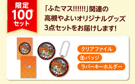 たかつき観光大使「高槻やよい」ふたマス!!!!!! グッズセット アイドルマスター 高槻やよい 「ふたマス!!!!!!」 グッズ 大阪府高槻市/公益社団法人 高槻市観光協会[AODC008]