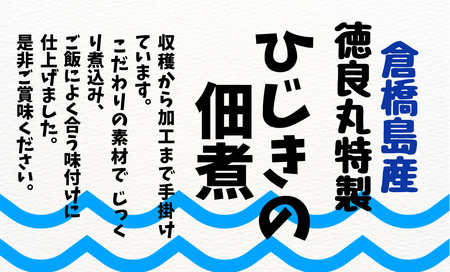 倉橋島産　ひじきの佃煮　150ｇ×1個 ku196-002-r