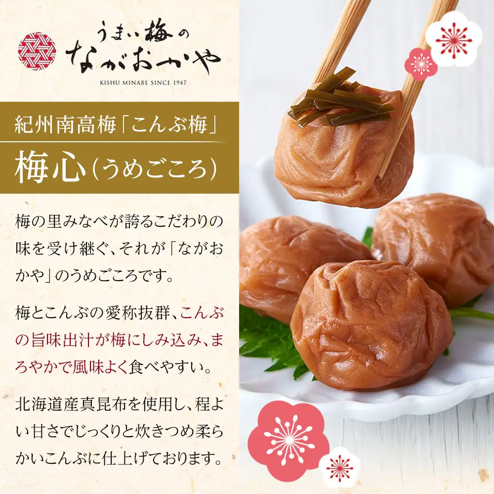 梅心（うめごころ）ながおかや 紀州こんぶ梅 330g