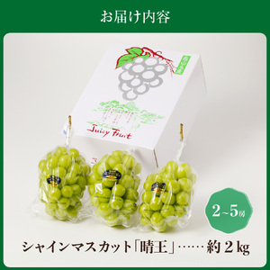 土-27　シャインマスカット 晴王 秀品 大房 約2kg 2-5房 岡山県産 ぶどう ギフト 御礼 プレゼント 御礼 御祝 御供 果物 くだもの フルーツ