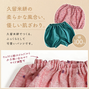 久留米絣ベビー用ふっくらズボン（ピンク無地）0～2才用（70～95cm程度）_久留米絣 ベビー用 ふっくら ズボン 0～2才用 70cm ～ 95cm 程度 ピンク 無地 可愛い パンツ 綿100％ 肌触り 抜群 ウエスト すそ ゴム サイズ 調整可能 ショートパンツ 出産祝い おすすめ 〔Jj074〕