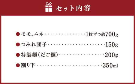 くまもと直送 天草大王 とりすき 鍋セット（1～2人前）鶏 鶏肉 地鶏 もも モモ むね ムネ つみれ団子 つみれ だご麺 鍋