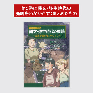 鹿嶋の歴史セットE【茨城県 鹿嶋市 歴史 社会 まんが マンガ 小学生 宿題 自由研究 学び 本 セット】（KCA-9）