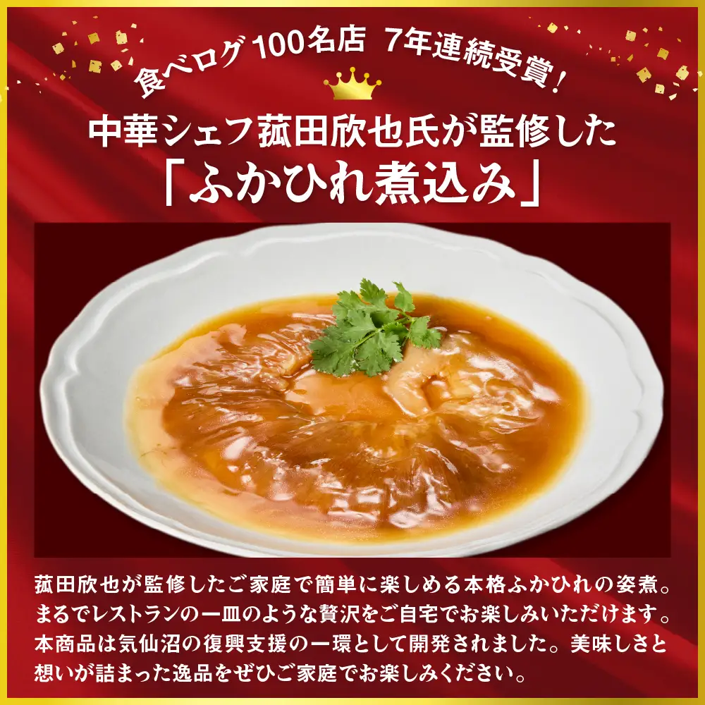 菰田欣也 ふかひれ煮込み 2パック