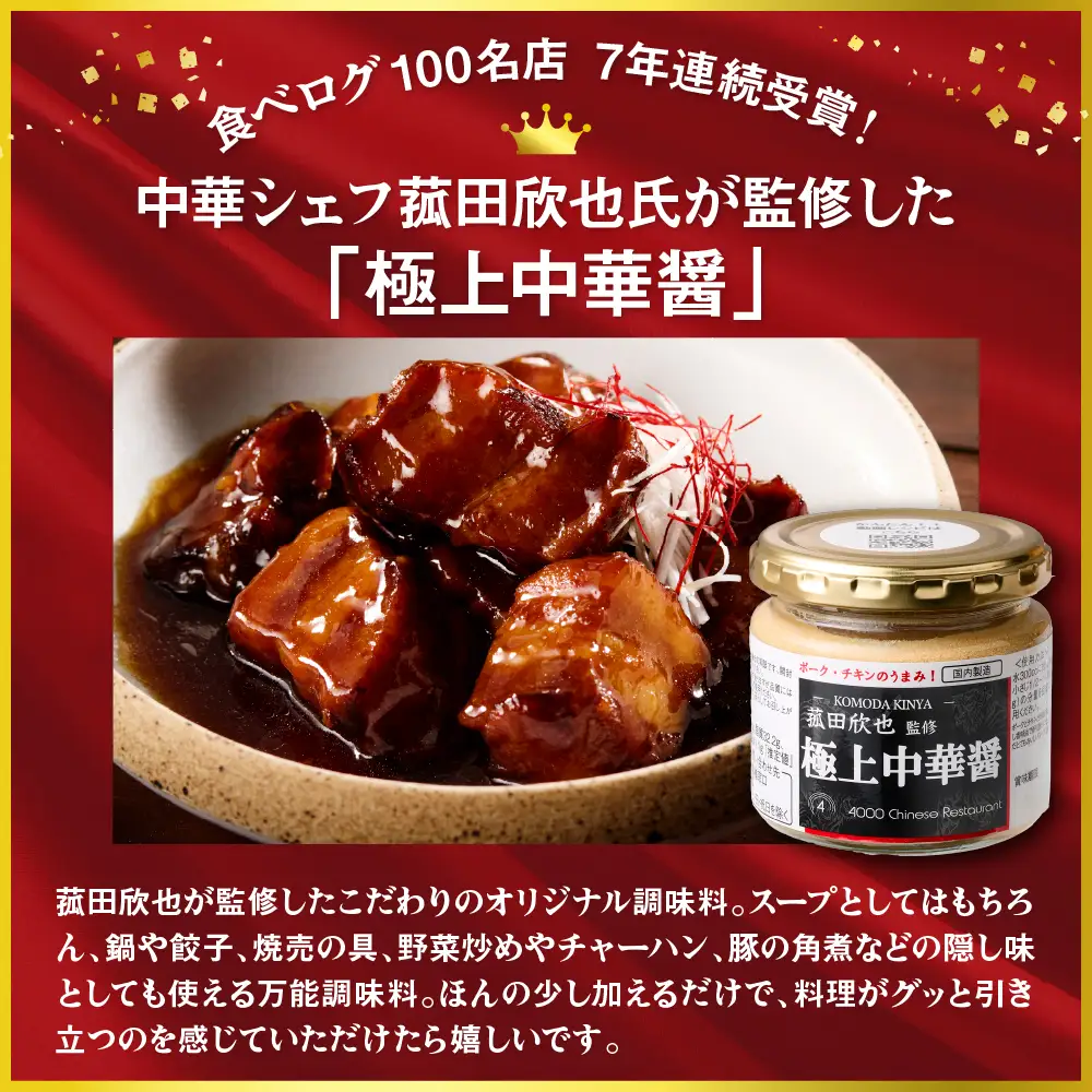 菰田欣也 極上中華醤 2個