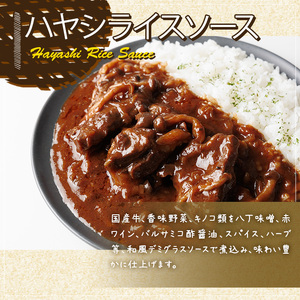 ハヤシライスソース (4袋) ハヤシライスソース 国産牛 牛肉 バルサミコ酢醤油 八丁味噌 スパイス ハーブ 和風デミグラスソース 人気 フレンチレストラン【ksg1704】【そうりの食卓】