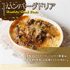 ハンバーグドリア(4袋) ハンバーグドリア ハンバーグ ドリア デミグラスソース 惣菜 おかず 自家製デミグラスソース バルサミコ酢醤油 八丁味噌 和風テイスト 人気 フレンチレストラン【ksg1703】【そうりの食卓】