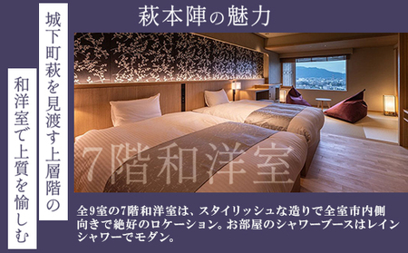源泉の宿 萩本陣 萩市街一望7階和洋室に泊まるペア宿泊券（1泊2食付）