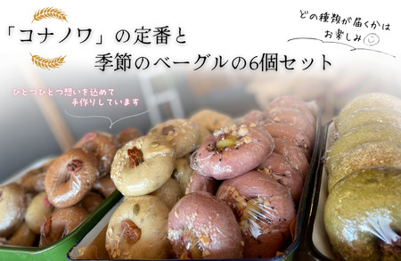 コナノワ 瀬戸内の拘り食材おまかせベーグル6個セット【V003000】ベーグル ベーグル ベーグル ベーグル ベーグル