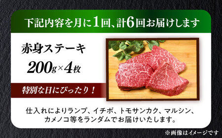 【全6回定期便】国産 和牛 ステーキ 200g × 4枚 部位おまかせ [ABEN031]