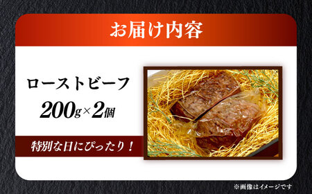 博多和牛 ローストビーフ 200g×2個 [ABEN033] 牛肉 ローストビーフ