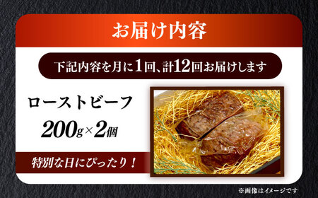 【全12回定期便】国産 博多和牛 A5ランク ローストビーフ 200g×2個 雌 赤身 モモ 肉 牛肉 黒毛和牛 ギフト ロース [ABEN036]