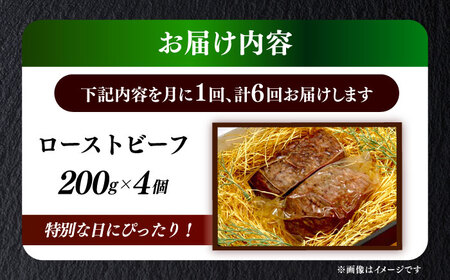 【全6回定期便】国産 博多和牛 A5ランク ローストビーフ 200g × 4個 雌 赤身 肉 牛肉 ギフト [ABEN039]