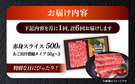 【全6回定期便】博多和牛 A5ランク 赤身スライス500g しゃぶしゃぶ セット（あご出汁濃縮タイプ付き）雌肉 牛肉 A5 和牛 肉 鍋 [ABEN047]