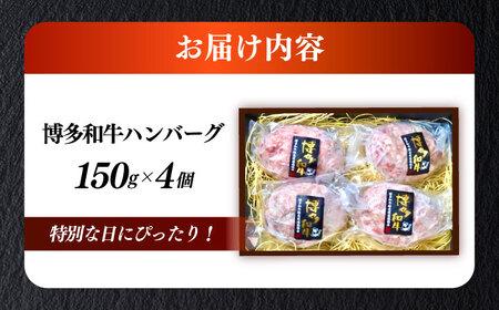 博多和牛100％ プレミアムハンバーグ 150g×4 A5 A4 冷凍 和牛 肉 牛肉 BBQ ハンバーグ 贈答品 [ABEN049]