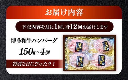 【全12回定期便】博多和牛100％ プレミアムハンバーグ 150g×4 A5 A4 冷凍 和牛 肉 牛肉 BBQ ハンバーグ 贈答品 [ABEN052]